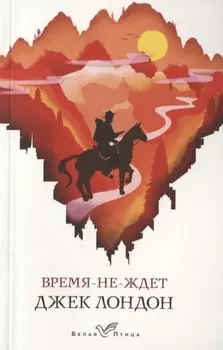 Время-не-ждет