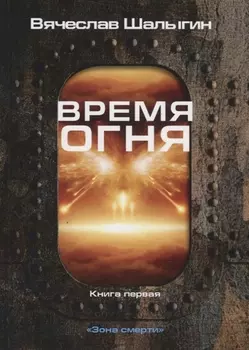 Время огня Книга первая