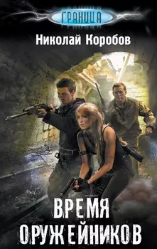 Время оружейников