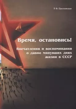 Время остановись