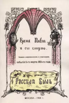 Время Павла и его смерть. Записки современников и участников события 11 марта 1801 года