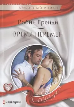 Время перемен