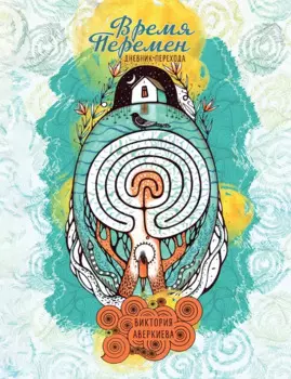 "Время перемен". Дневник перехода