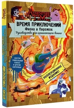 Время приключений. Фиона и Пирожок: Руководство для начинающего воина