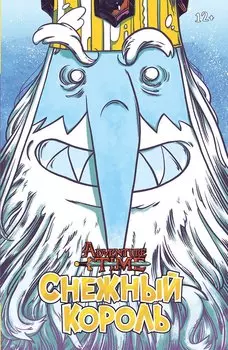 Время Приключений. Снежный король