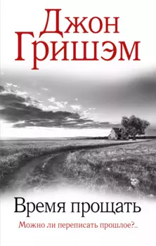 Время прощать