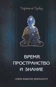 Время, пространство и знание. Новое видение реальности