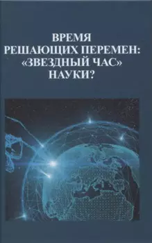 Время решающих перемен: "звездный час" науки?