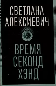 Время секонд хэнд