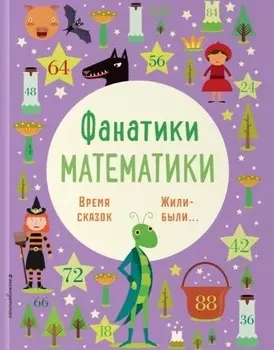 Время сказок: осваиваем таблицу умножения