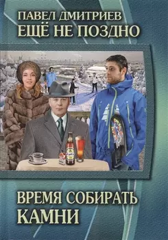 Время собирать камни Книга 5