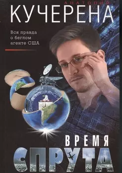 Время спрута
