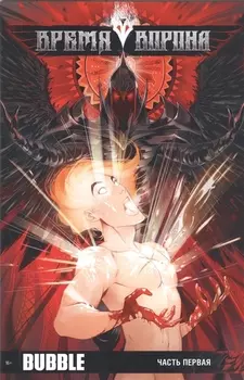 Время Ворона Часть первая