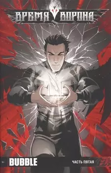 Время Ворона Часть пятая