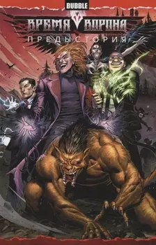 Время Ворона Предыстория