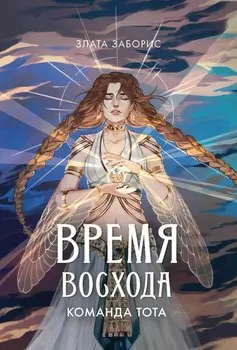 Время восхода. Команда Тота
