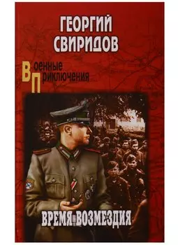 Время возмездия