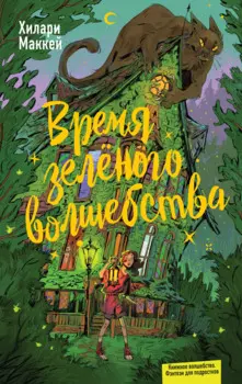 Время зелёного волшебства