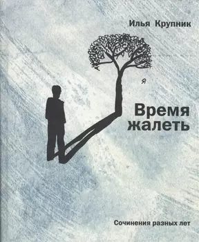 Время жалеть Сочинения разных лет