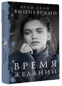 Время желаний