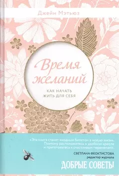 Время желаний. Как начать жить для себя