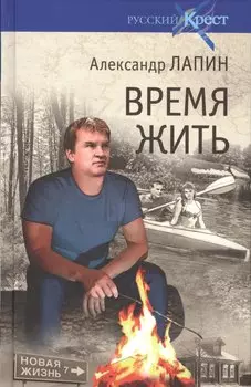 Время жить
