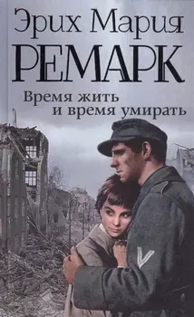 Время жить и время умирать