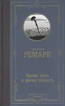 Время жить и время умирать
