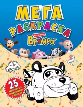 Врумиз. Мегараскраска