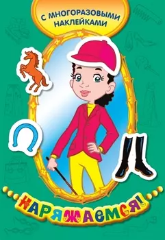 Всадница (многоразовые наклейки)