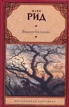 Всадник без головы