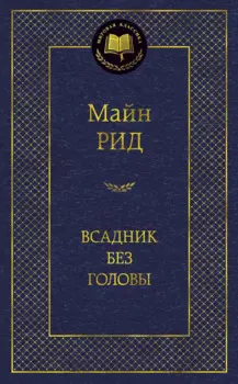 Всадник без головы