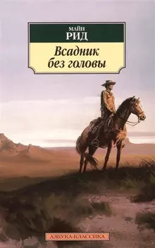 Всадник без головы