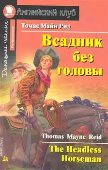 Всадник без головы/The Headless Horseman. Домашнее чтение с заданиями по ФГОС. Английский клуб