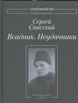 Всадник. Неудачники. Неизданные книги