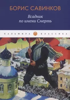 Всадник по имени Смерть