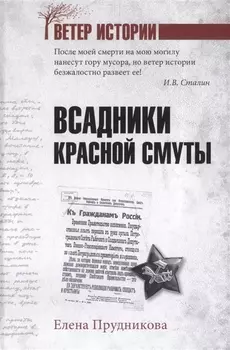 Всадники красной смуты