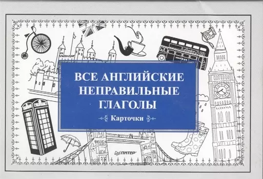 Все английские неправильные глаголы (Карточки)