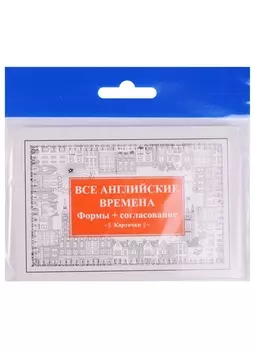 Все английские времена. Формы + согласование. Карточки
