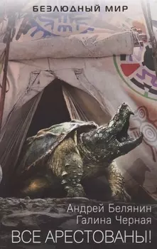 Все арестованы!