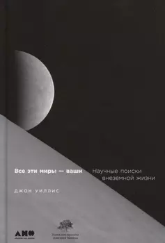 Все эти миры — ваши: Научные поиски внеземной жизни