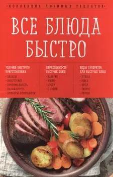 Все блюда быстро