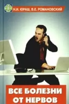 Все болезни от нервов