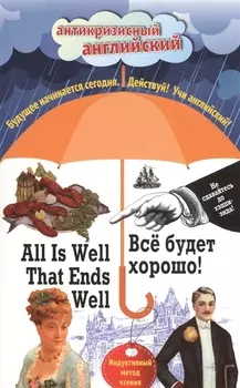 Все будет хорошо All Is Well That Ends Well Индуктивный метод чтения