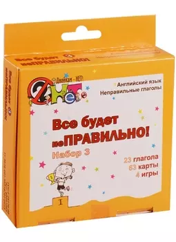 Все будет неПРАВИЛЬНО Набор 3 Английский язык Неправильные глаголы 4 игры От 8 лет