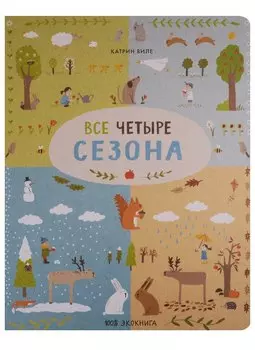 Все четыре сезона