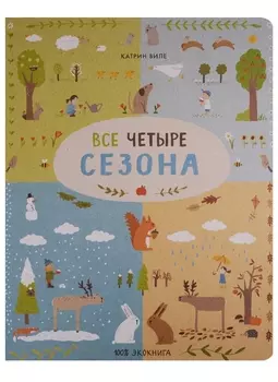 Все четыре сезона