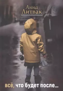 Все, что будет после…