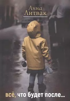 Все, что будет после…