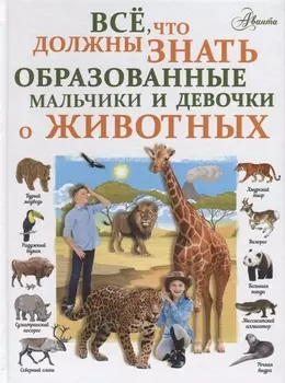 Все, что должны знать образованные девочки и мальчики о животных